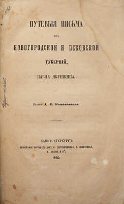 Путевые письма из Новгородской и Псковской губерний Павла Якушкина. Издание Д.Е. Кожанчикова. СПб., 1860.
